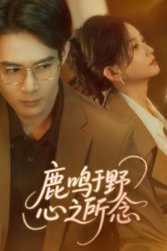 《鹿鸣于野心之所念》