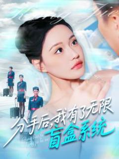 《分手后，我有了无限盲盒系统》