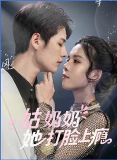 《姑奶奶她打脸上瘾》