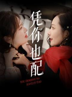 《凭你也配》