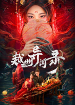《越州异闻录》