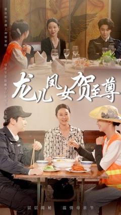 《龙儿凤女贺至尊》