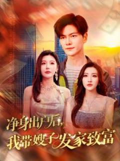 《净身出户后，我带嫂子发家致富》