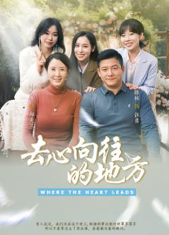 《去心向往的地方》
