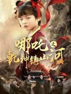 《哪吒之乾坤镇山河》