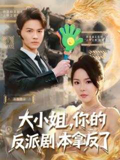 《大小姐，你的反派剧本拿反了》