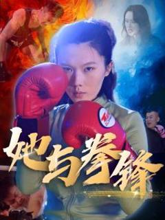 《她与拳锋》