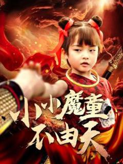 《小小魔童不由天》