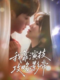 《我靠演技攻略影帝》