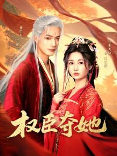 《权臣夺她》
