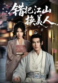 《错把江山换美人》