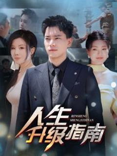 《人生升级指南》