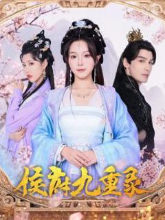 《侯府九重录》