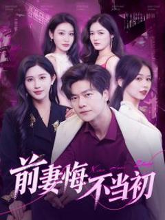 《前妻悔不当初》