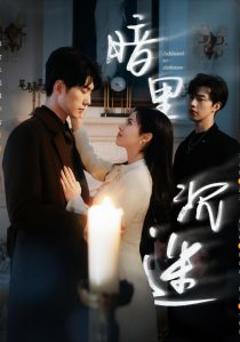 《暗里沉迷》