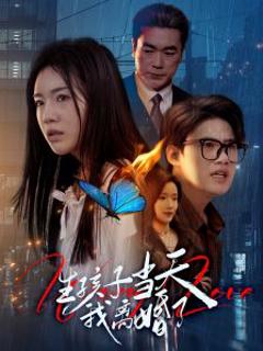 《生孩子当天我离婚了》