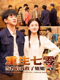 《重生七零当教官我救了姐姐一家》