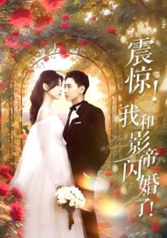 《震惊我和影帝闪婚了》