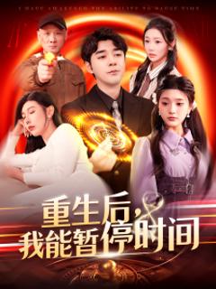 《重生后，我能暂停时间》