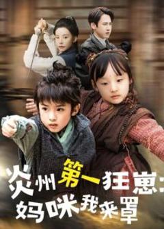 《炎州第一狂崽：妈咪我来量》