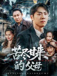 《苦尽甘来的父母》