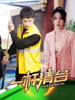 《一杆清台》