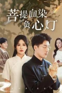 《佛子困爱碎菩提》