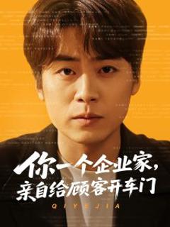 《你一个企业家，亲自给顾客开车门》