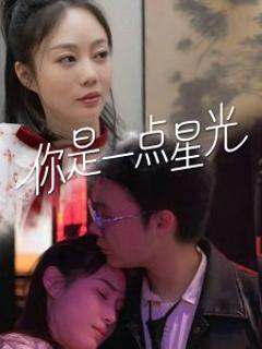 《你是一点星光》