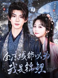 《全京城都以为我是锦鲤》