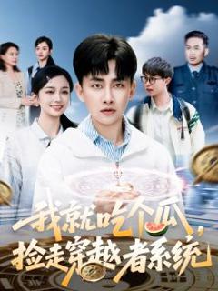 《我就吃个瓜，捡走穿越者系统》