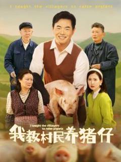 《我教村民养猪仔》
