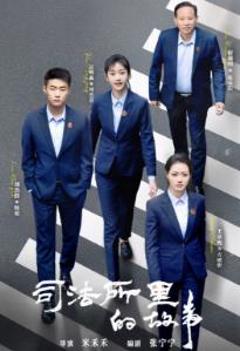 《司法所里的故事》