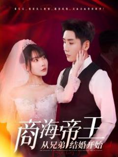 《商海帝王从兄弟结婚开始》