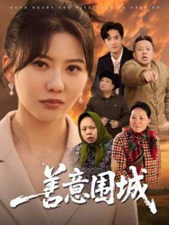 《善意围城》