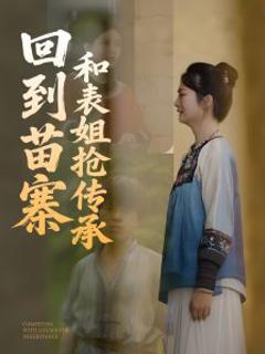 《回到苗寨和表姐抢传承》