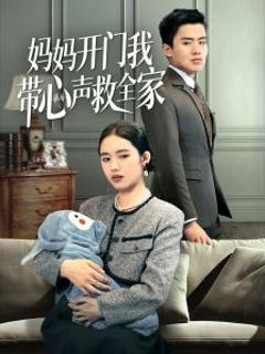 《妈妈开门我带心声救全家》