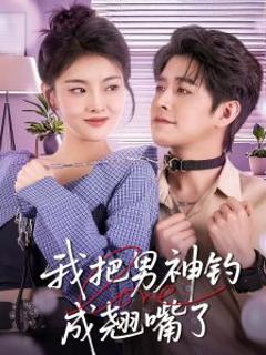 《我把男神钓成翘嘴》