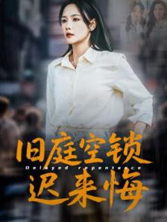 《旧庭空锁迟来悔》