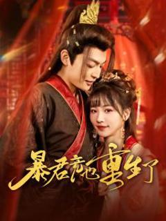 《暴君竟也重生了》