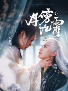 《月傍九霄》