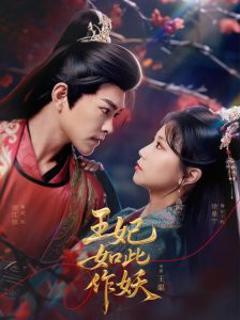 《王妃如此作妖》
