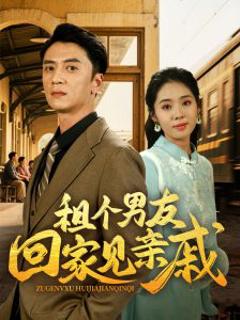 《租个男友回家见亲戚》