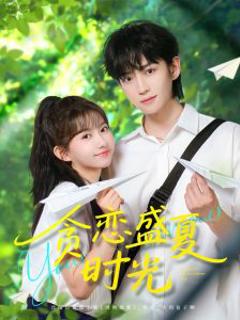 《贪恋盛夏时光》