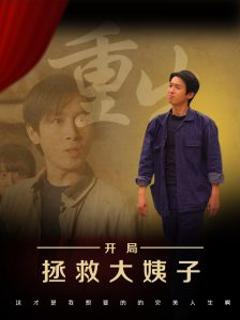 《重生开局拯救大姨子》