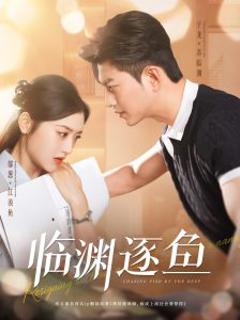 《临渊逐鱼》