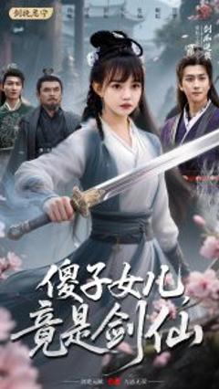 《傻子女儿竟是剑仙》