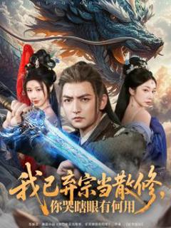 《我已弃宗当散修，你哭瞎眼有何用》