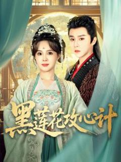 《黑莲花攻心计》