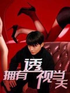 《拥有透视当天校花女神倒追我》